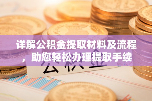 秦皇岛详解公积金提取材料及流程，助您轻松办理提取手续