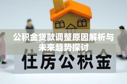 秦皇岛公积金贷款调整原因解析与未来趋势探讨