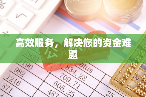 秦皇岛高效服务，解决您的资金难题