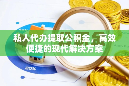秦皇岛私人代办提取公积金，高效便捷的现代解决方案