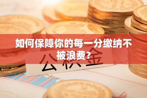 秦皇岛如何保障你的每一分缴纳不被浪费？