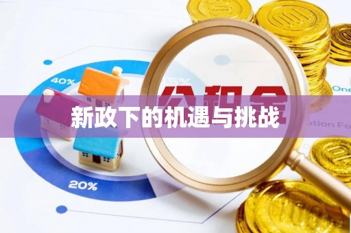 秦皇岛新政下的机遇与挑战