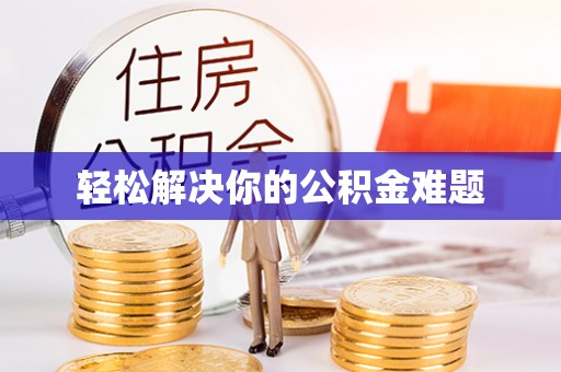 秦皇岛轻松解决你的公积金难题