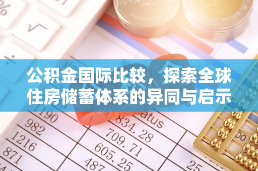 秦皇岛公积金国际比较，探索全球住房储蓄体系的异同与启示