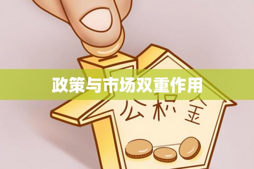 秦皇岛政策与市场双重作用