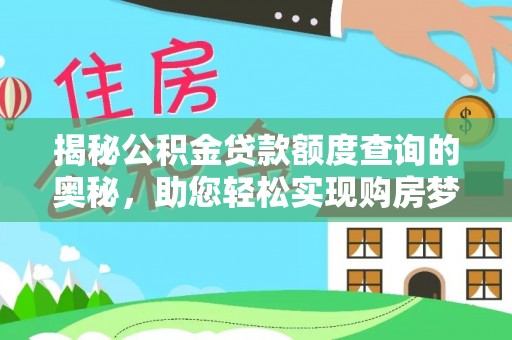 秦皇岛揭秘公积金贷款额度查询的奥秘，助您轻松实现购房梦想
