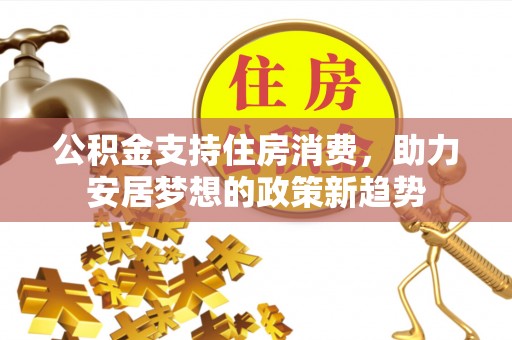秦皇岛公积金支持住房消费，助力安居梦想的政策新趋势