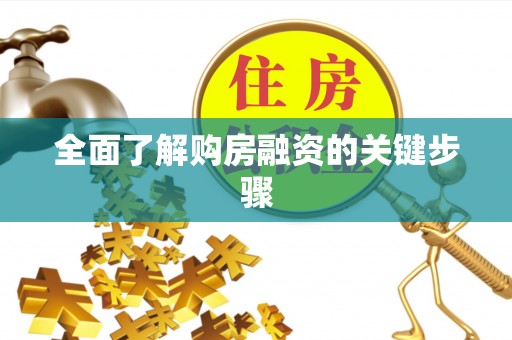 秦皇岛全面了解购房融资的关键步骤
