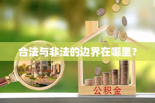 秦皇岛合法与非法的边界在哪里？