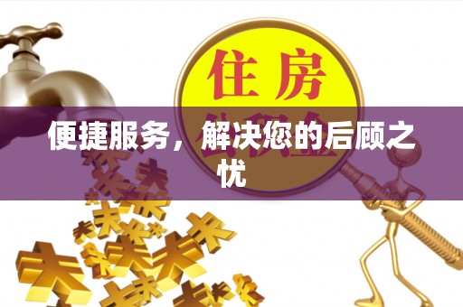 秦皇岛便捷服务，解决您的后顾之忧