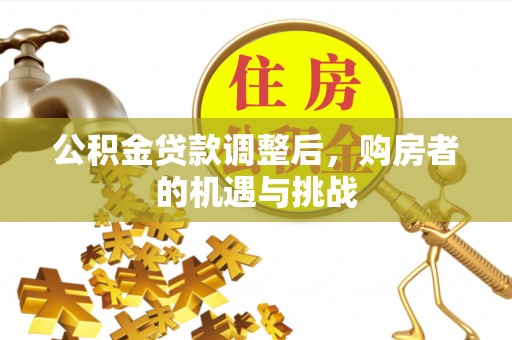 秦皇岛公积金贷款调整后，购房者的机遇与挑战