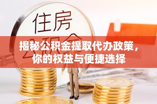 秦皇岛揭秘公积金提取代办政策，你的权益与便捷选择