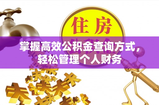 秦皇岛掌握高效公积金查询方式，轻松管理个人财务