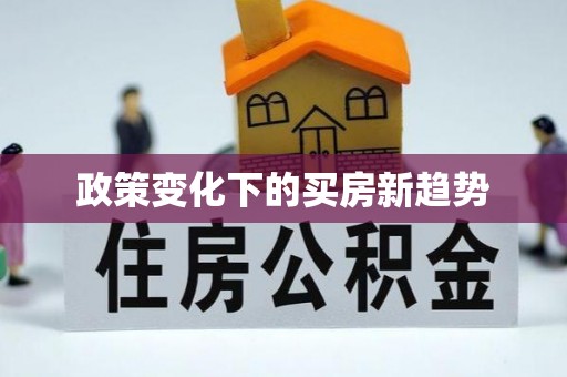 秦皇岛政策变化下的买房新趋势