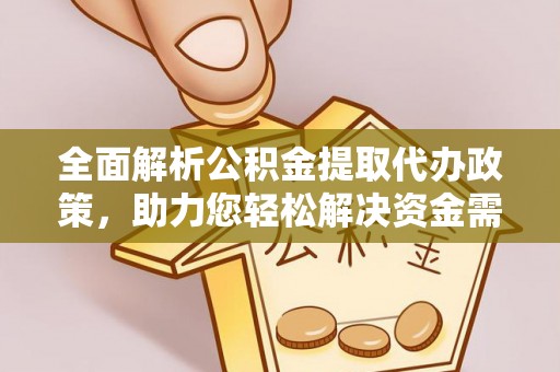 秦皇岛全面解析公积金提取代办政策，助力您轻松解决资金需求