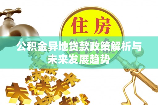 秦皇岛公积金异地贷款政策解析与未来发展趋势