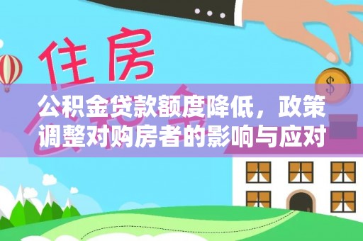 秦皇岛公积金贷款额度降低，政策调整对购房者的影响与应对策略