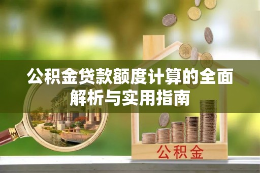 秦皇岛公积金贷款额度计算的全面解析与实用指南