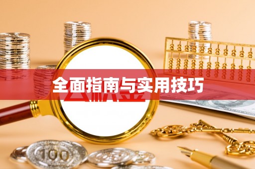 秦皇岛全面指南与实用技巧