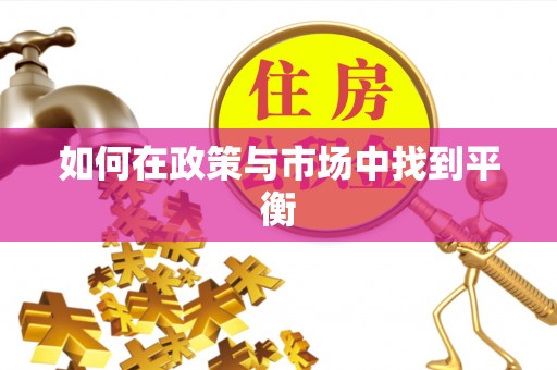 秦皇岛如何在政策与市场中找到平衡
