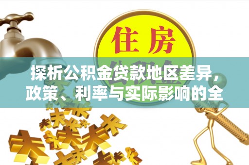 秦皇岛探析公积金贷款地区差异，政策、利率与实际影响的全面解读