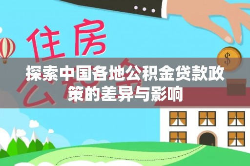 秦皇岛探索中国各地公积金贷款政策的差异与影响