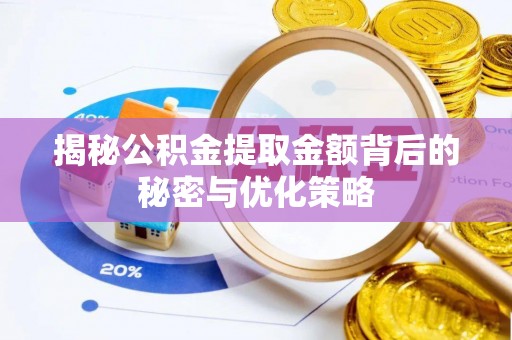 秦皇岛揭秘公积金提取金额背后的秘密与优化策略