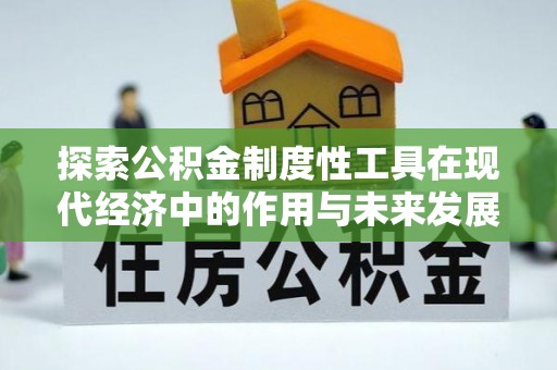秦皇岛探索公积金制度性工具在现代经济中的作用与未来发展