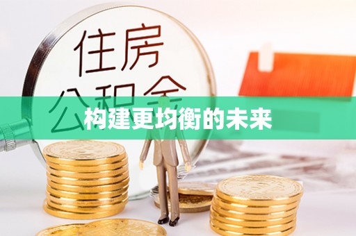 秦皇岛构建更均衡的未来