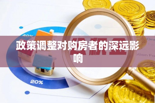 秦皇岛政策调整对购房者的深远影响