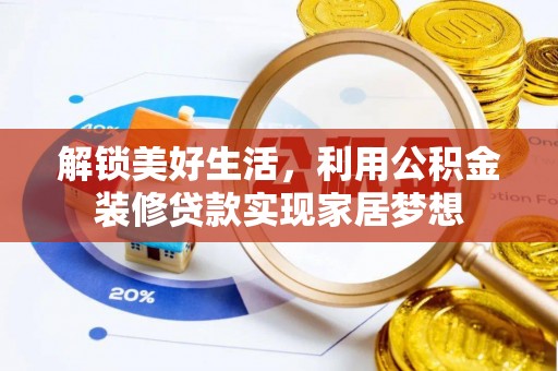 秦皇岛解锁美好生活，利用公积金装修贷款实现家居梦想