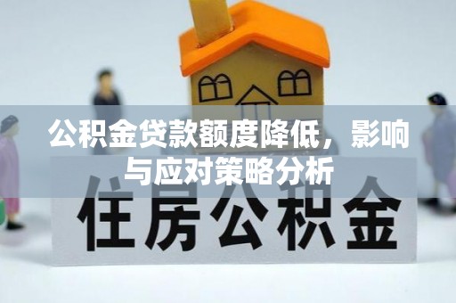 秦皇岛公积金贷款额度降低，影响与应对策略分析