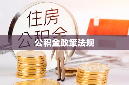 秦皇岛公积金政策法规