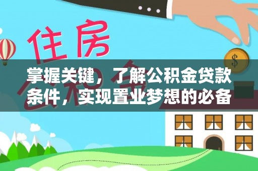 秦皇岛掌握关键，了解公积金贷款条件，实现置业梦想的必备指南