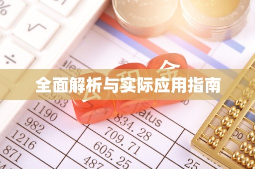 秦皇岛全面解析与实际应用指南