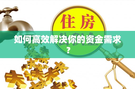 秦皇岛如何高效解决你的资金需求？