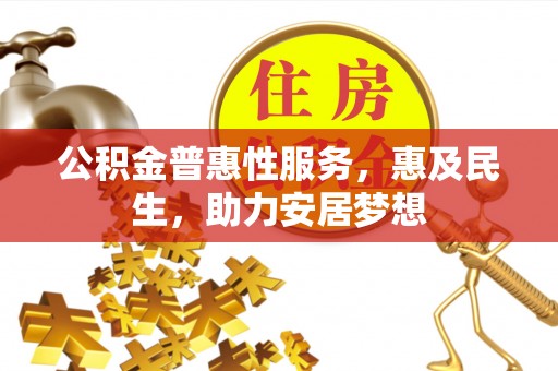 秦皇岛公积金普惠性服务，惠及民生，助力安居梦想