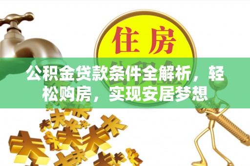 秦皇岛公积金贷款条件全解析，轻松购房，实现安居梦想