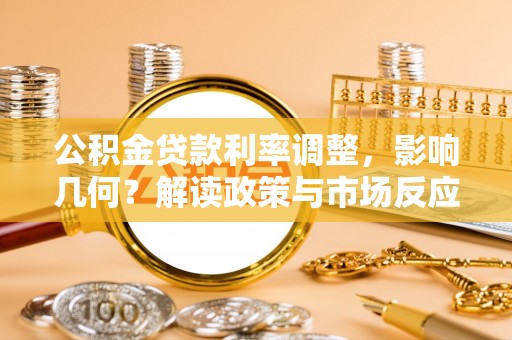 秦皇岛公积金贷款利率调整，影响几何？解读政策与市场反应