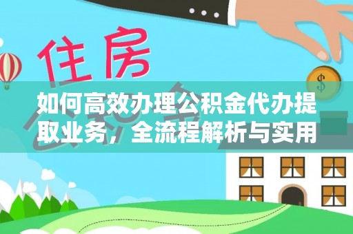 秦皇岛如何高效办理公积金代办提取业务，全流程解析与实用技巧