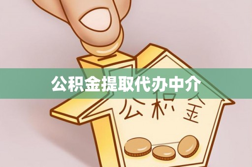 秦皇岛公积金提取代办中介