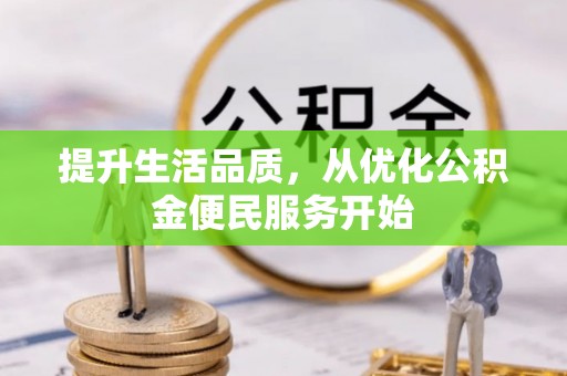 秦皇岛提升生活品质，从优化公积金便民服务开始