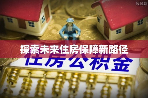 秦皇岛探索未来住房保障新路径