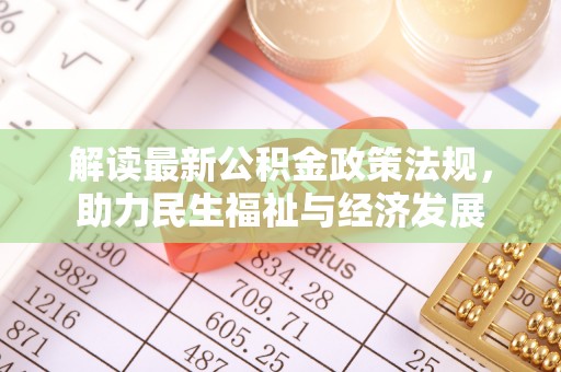 秦皇岛解读最新公积金政策法规，助力民生福祉与经济发展