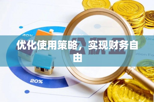 秦皇岛优化使用策略，实现财务自由