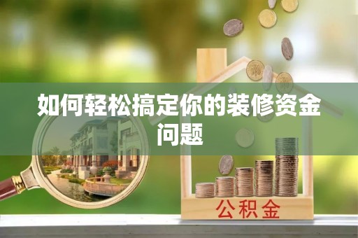 秦皇岛如何轻松搞定你的装修资金问题