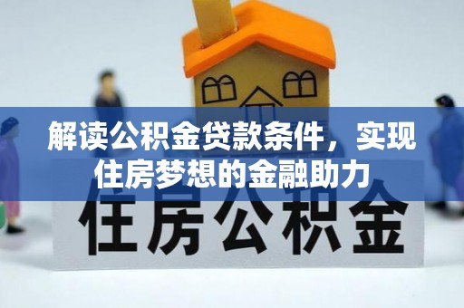 秦皇岛解读公积金贷款条件，实现住房梦想的金融助力