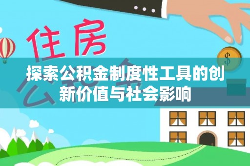 秦皇岛探索公积金制度性工具的创新价值与社会影响