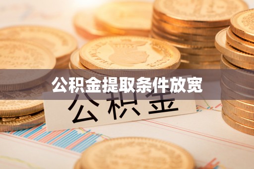 秦皇岛公积金提取条件放宽