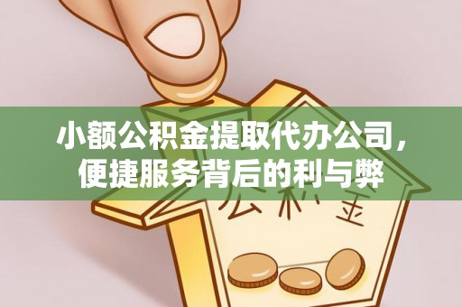 秦皇岛小额公积金提取代办公司，便捷服务背后的利与弊